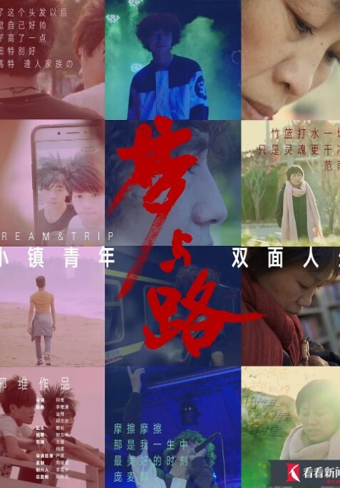 梦与路——小镇青年 双面人生 