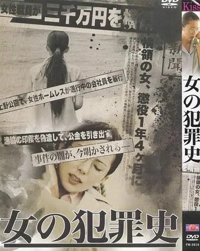 女犯罪史 2012 