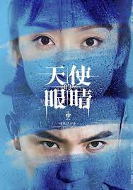 天使的眼睛 第二季 