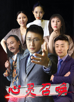 心灵召唤 